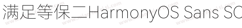 满足等保二HarmonyOS Sans SC级三级合规要求字体转换